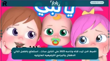 اضبط الآن تردد قناة وناسة 2025 على النايل سات.. استمتع بأفضل أغاني الأطفال والبرامج الترفيهية العائلية